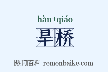 旱桥是什么意思的图片
